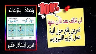 📢تمرين رائع حول ٱلية عمل انزيم الليزوزيم✍️ معلومات رائعة🔥ومتنوعة💪 بكالوريا انزيمات [upl. by Kassity]