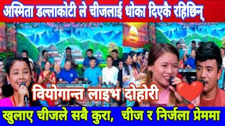 chij gurung dohori asmita dallakoti live dohorichij vs asmita live dohori nirjala gurung dohori [upl. by Rekyr232]