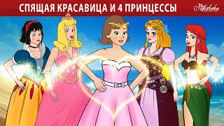 Спящая красавица и 4 принцессы ✨  сказка  Сказки для детей и Мультик [upl. by Schlesinger]