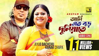 Ami Eto Boro Duniyate  আমি এত বড় দুনিয়াতে  Ayub Bachchu amp Kanak Chapa  Anupam Movie Songs [upl. by Cruz]