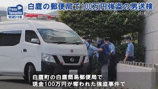 白鷹の郵便局で100万円強盗の男送検 山形県・山形署 [upl. by Aniretac]