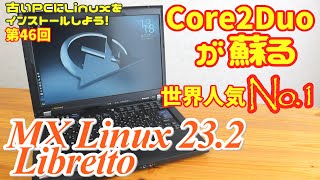 【初心者向け】Core2Duoが蘇る MX Linux 232 Libretto 古いPCにLinuxをインストールしよう 46 [upl. by Eislehc807]