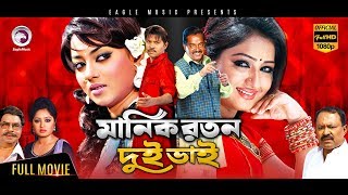 Bangla Movie  Manik Roton Dui Bhai  Kazi Maruf Toma Mirza Kazi Hayat  Eagle Movies OFFICIAL [upl. by Marj]