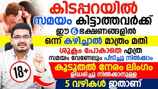 ഈ 6 ഭക്ഷണങ്ങളിൽ ഒന്ന് കഴിച്ചാൽ മതികിടപ്പറയിൽ സമയം കിട്ടാത്തവർക്ക് എത്ര സമയം വേണമെങ്കിലും കിട്ടാൻ [upl. by Wesla]