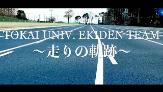 2018東海大学 駅伝チーム 〜走りの軌跡〜 [upl. by Assirak]