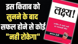 📘✨ लक्ष्य  Goals by Brian Tracy  Book Summary in Hindi  Audiobook 🎧 [upl. by Anilorak251]