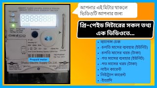 DESCO Display information  All information  ডেসকো স্মার্ট প্রিপেইড মিটার  DESCO Prepaid Meter [upl. by Sihonn]