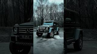 ЭКСКЛЮЗИВ для G500 4x4 [upl. by Lanor293]