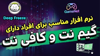 بیست و ششمین قسمت معرفی برنامه  E26 Deep Freeze [upl. by Anivram]