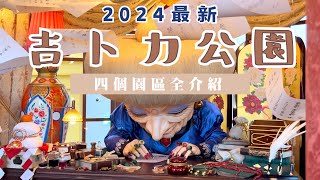 【2024最新】吉卜力公園 四個園區全介紹⛲️｜門票規則大改動⁉️掌握這三點攻略遊園更順利｜日本名古屋旅遊 [upl. by Leen]