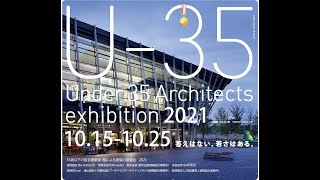 U35 2021 シンポジウム－Under 35 Architects exhibition35歳以下の若手建築家による建築の展覧会（2021）－symposium version [upl. by Onilecram]