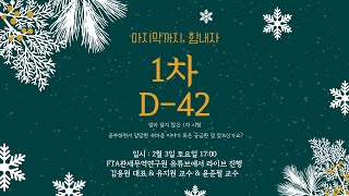 FTA관세무역연구원 2024년 관세사 1차 D42 속마음 토크쇼 [upl. by Dale]