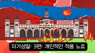 자가성찰 3 렉흐 렉하네 자신을 위해 떠날 때 파트 3 개인적인 성찰 적용 노트 내면의토라 카발라 유대교 [upl. by Aerdnaxela]