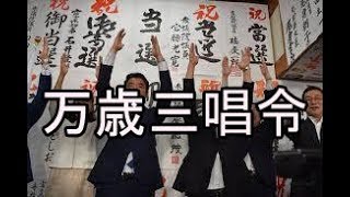 「万歳三唱令」太政官布告第168号 日本人なら正式な万歳をしましょう。チャンネル登録してこの万歳法を普及させましょう [upl. by Fital130]