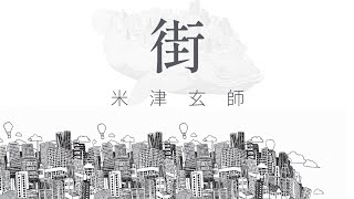 米津玄師 街 歌詞  Kenshi Yonezu Machi Lyrics RomKanEng [upl. by Iilek]