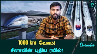 Chinas Maglev Train Hits 1000kmh In Landmark Test  Oneindia Tamil Oneindia Tamil [upl. by Lavinia283]