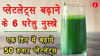 How to increase blood platelets rapidly in Hindi  तेजी से प्लेटलेट्स बढ़ाने के लिए 6 घरेलु उपाय [upl. by Neelrak]