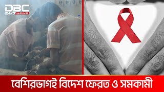 বাংলাদেশে এইডসে সংক্রমণের হার বাড়ছে  DBC NEWS [upl. by Nitnilc]