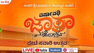 🛑LIVE Ujire Shri Janardana Devasthana Varshavadhi Jathre  2024  U PLUS TV  DAY  2 [upl. by Camden]