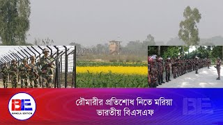 রৌমারীর প্রতিশোধ নিতে সীমান্তে অতিরিক্ত বিএসএফ মোতায়েন  Bangla Edition [upl. by Anauq]