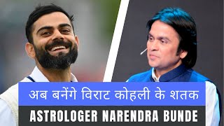 अब बनेंगे विराट कोहली के शतक  Astrologer Narendra Bunde अप्रैल 202223 गुरु पालट विशेष [upl. by Schechter]