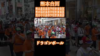 【熊本３校合同】熊本農業高校・熊本国府高校・熊本中央高校【第36回熊本県高等学校総合文化祭】 [upl. by Galliett]