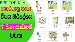 EPS  Topik Basic Korean Words  Korean Language Lesson 7 sinhala  Words Bank ep 03 [upl. by Granville]