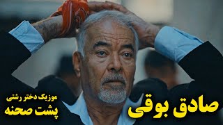 پشت صحنه ویدیو دختر رشتی صادق بوقی 403 BACK STAGE Music Video Dokhtare rashti quotSadegh boghi [upl. by Atteuqal]