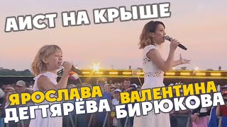 Ярослава Дегтярёва и Валентина Бирюкова – Аист на крыше День семьи любви и верности 08072018 [upl. by Ahsasal]