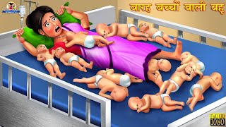 बारह बच्चों वाली बहु  Hindi Kahani  Moral Stories  Saas Bahu  Bedtme Stories  Hindi Kahaniya [upl. by Jarid]