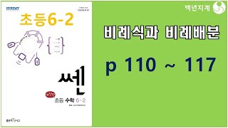 초등수학 쎈수학 2023년 62 비례식과 비례배분 110 117 [upl. by Ferd]