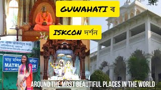 ISKCON TEMPLE  ULUBARI  GUWAHATI  ASSAM  The peace and beauty এক সুন্দৰ আৰু শান্তিপূৰ্ণ স্থান [upl. by Zizaludba]