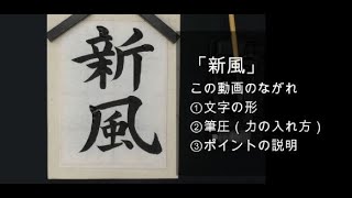 「新風」小５ 第71回 書き初め展（中日新聞社など かきぞめ）字形、筆圧、ポイントの解説です。 [upl. by Matheny664]