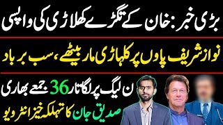 Nawaz Sharif in Trouble  Siddique Jaan exclusive interview on Imran Khan [upl. by Kronfeld]