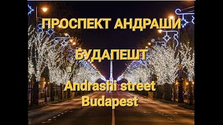 Андраши  главная улица Будапешта Andrássy is the main street of Budapest [upl. by Berenice215]