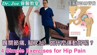 髖關節痛 腳又扯…做什麼運動好呢？Eng Subtitles  4 Simple Exercises for Hip Pain [upl. by Darryn]