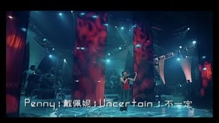 戴佩妮 Penny Tai  不一定 Uncertain 官方完整版MV [upl. by Anailuj]