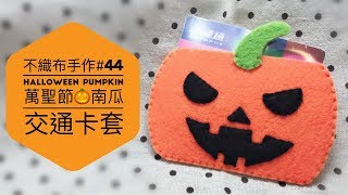 不織布手作DIY44 HALLOWEEN PUMPKIN萬聖節南瓜交通卡套 [upl. by Kilian478]