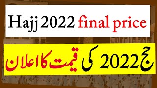 Hajj 2022 expected price  Hajj 2022 cost  Hajj 2022 news update today [upl. by Fadil]