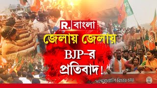 Sandeshkhali News LIVE  সন্দেশখালি নিয়ে জেলায় জেলায় SP অফিস ঘেরাও কর্মসূচি ও প্রতিবাদে BJP [upl. by Nnairam293]