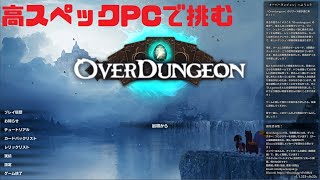 【Overdungeon】高スペックマシンでプレイ [upl. by Annoeik]