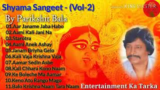 Shyama Sangeet  Parikshit Bala  Vol2  শ্যামাসঙ্গীত  পরীক্ষিৎ বালা  Entertainment Ka Tarka [upl. by Zurn]