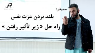 راه حل زیر تأثیر رفتن  بلند بردن عزت نفس  قسمت سوم سمینار عزت نفس [upl. by Barbi389]