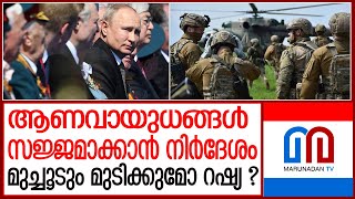 അണുവായുധഭീഷണിയുമായി റഷ്യ I Russia [upl. by Nnylaehs]