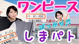 【しまむら】ワンピースばっかりのご紹介！全部1500円前後のプチプラ☆星玲奈さんのレギンスも♡【雑誌付録】 [upl. by Bianca802]