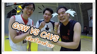 เอกอั๋นบาสเกตบอล GSW VS CAVS คุณเชียร์ใคร แพ้เจอลงโทษ [upl. by Annaes964]