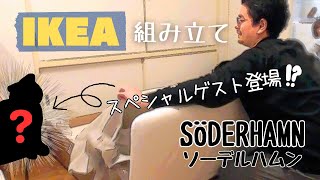 【IKEA】ソーデルハムンquotSÖDERHAMNquotを◯◯ちゃんと一緒に組み立てました🐱 [upl. by Ytirev285]