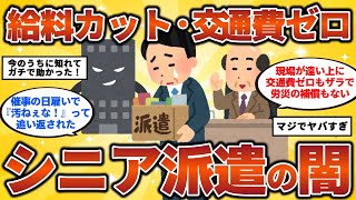 【2ch有益スレ】【シニア派遣の闇】給料カット・交通費ゼロもザラ！ 50代・60代・シニア必見！【ゆっくり解説】 [upl. by Leinehtan808]