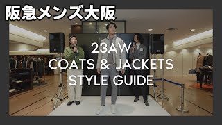 この冬おすすめのメンズアウターコーディネート 6選【COATS amp JACKETS STYLE GUIDE】 [upl. by Cyndia]