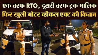 RTO महिला ने पकड़े 3 ट्रक फिर हुआ तीन तिगाड़ा काम बिगाड़ा  TRANSPORT TV  V4187 [upl. by Eelyk]